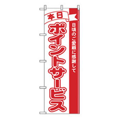 ■グリーンクロス 量販店・売り出しのぼり 本日ポイントサービス 〔品番:6300007560...