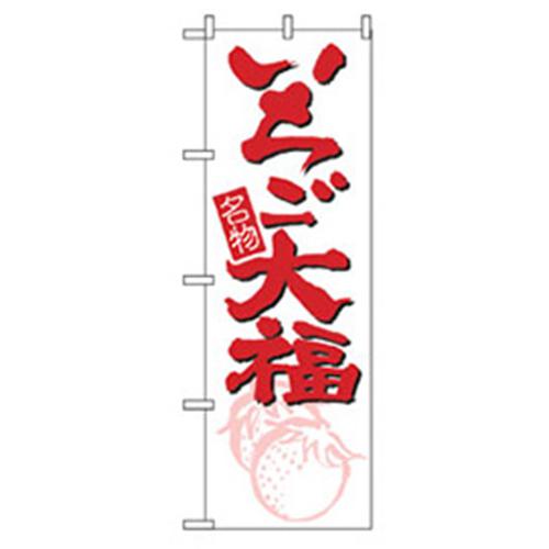 ■グリーンクロス 和・洋菓子のぼり いちご大福 〔品番:6300007170〕【2575300:0】[法人・事業所限定][外直送元][店頭受取不可]