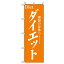 ■グリーンクロス 娯楽・癒し・釣りのぼり ダイエット 〔品番:6300007778〕【2575308:0】[法人・事業所..