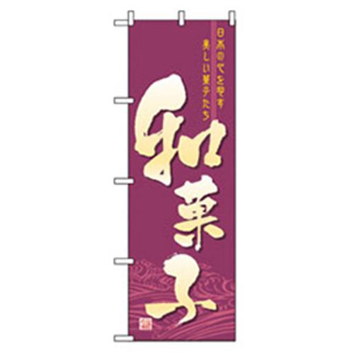 ■グリーンクロス 和・洋菓子のぼり 和菓子 〔品番:6300007196〕【2575340:0】[法人・事業所限定][外直送元][店頭受取不可]