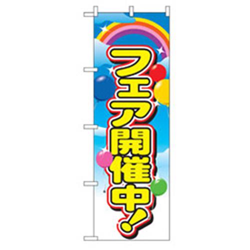 《メーカー》（株）グリーンクロス《品番》6300007608《特長》●イベントやフェア物についてのお知らせ用のぼりになります。●別売ののぼりポール等に付けて使用できます。《用途》●周囲に対してのアピール、商品情報などの周知に。《仕様》●表示...