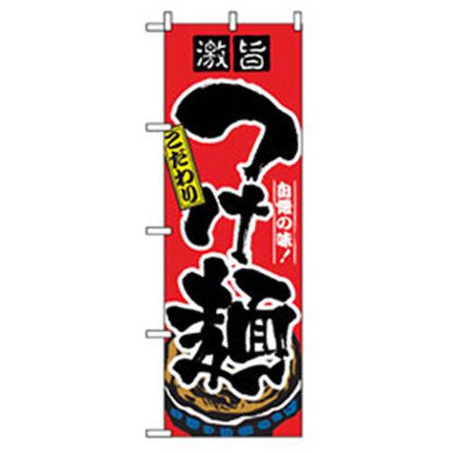 ■グリーンクロス ラーメンのぼり 激旨こだわりつけ麺〔品番:6300006220〕【2575762:0】[法人・事業所限..