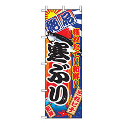 ■グリーンクロス 和食のぼり 寒ぶり 〔品番:6300006792〕【2575765:0】[法人・事業所限定][外直送元][店頭受取不可]