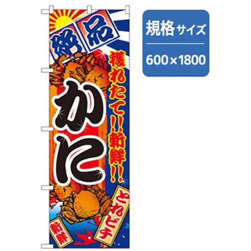 ■グリーンクロス 和食のぼり かに 〔品番:6300006809〕【2575769:0】[法人・事業所限定][外直送元][店頭受取不可]