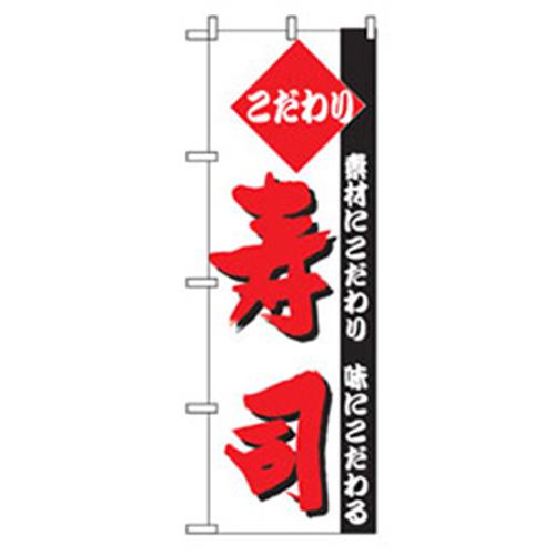■グリーンクロス 和食のぼり こだわり寿司 〔品番:6300006582〕【2575774:0】[法人・事業所限定][外直送元][店頭受取不可]