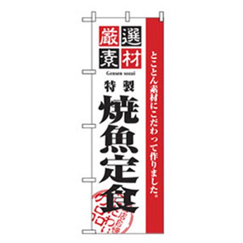■グリーンクロス お食事処のぼり 焼魚定食 〔品番:6300006874〕【2575778:0】[法人・事業所限定][外直..