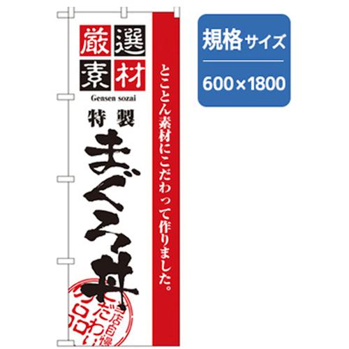 ■グリーンクロス 和食のぼり まぐろ丼 〔品番:6300006601〕【2575782:0】[法人・事業所限定][外直送元][店頭受取不可]