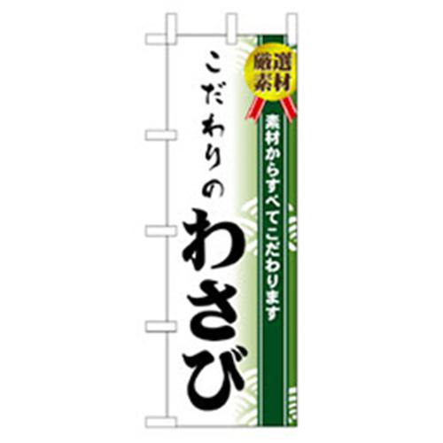 ■グリーンクロス 和食のぼり こだわりのわさび 〔品番:6300006709〕【2575783:0】[法人・事業所限定][..