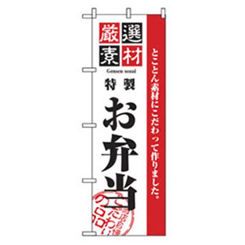 ■グリーンクロス お弁当・惣菜のぼり 特製お弁当 〔品番:6300007101〕【2575793:0】[法人・事業所限定]..