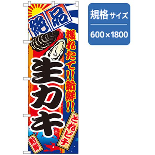 ■グリーンクロス 和食のぼり 生カキ 〔品番:6300006806〕【2575797:0】[法人・事業所限定][外直送元][..
