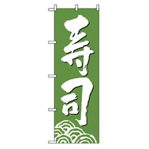 ■グリーンクロス 和食のぼり 寿司 緑 〔品番:6300006580〕【2575805:0】[法人・事業所限定][外直送元][店頭受取不可]