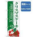 ■グリーンクロス 和・洋菓子のぼり クリスマスケーキ 緑〔品番:6300007162〕【257587 ...