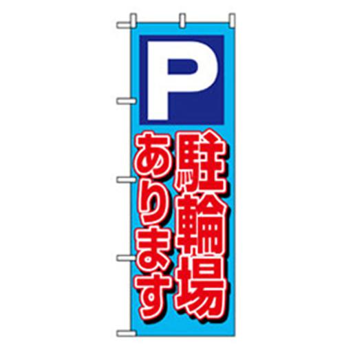 グリーンクロス 駐車・防犯のぼり 駐輪場あります 青 〔品番:6300007695〕 2575889:0 法人・事業所限定 外直 hcvalor-eshop-13946895 ホームセンターバロー 楽天市場店 パッケージ画像
