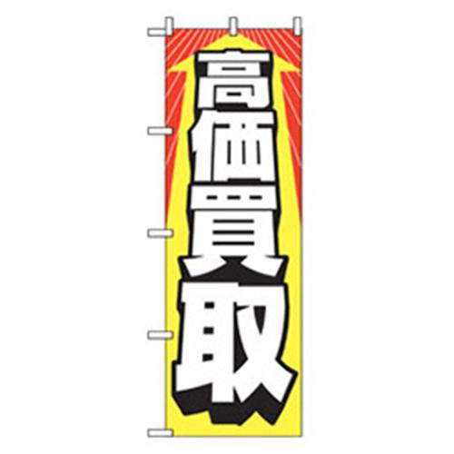 ■グリーンクロス 中古・リサイクルのぼり 高価買取 〔品番:6300007748〕【2575918:0】[法人・事業所限定][外直送元][店頭受取不可]