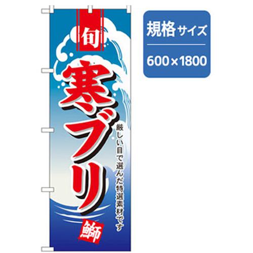 ■グリーンクロス 和食のぼり 寒ブリ 〔品番:6300006720〕【2576307:0】[法人・事業所限定][外直送元][店頭受取不可]