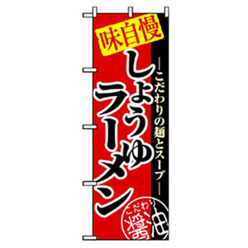 ■グリーンクロス ラーメンのぼり 味自慢しょうゆラーメン〔品番:6300006238〕【2576324:0】[法人・事業..