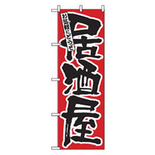 グリーンクロス 居酒屋・鍋・おでん・焼鳥のぼり お気軽にどうぞ居酒屋 〔品番:6300006489〕【2576325:0】[法人・事業所限定][外直送元][店頭受取不可]