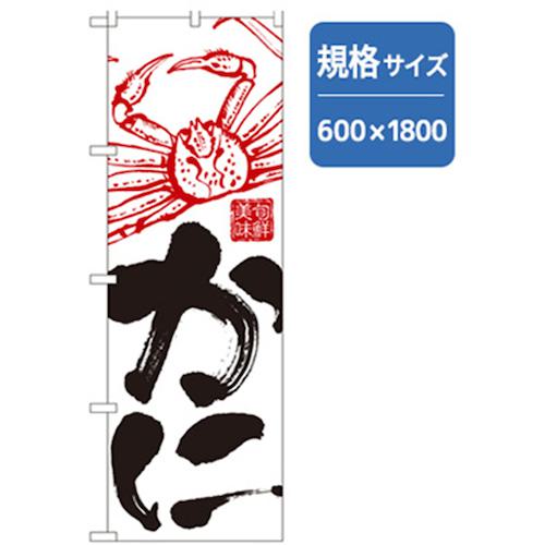 グリーンクロス 和食のぼり かに 〔品番:6300006699〕【2576329:0】[法人・事業所限定][外直送元][店頭受取不可]