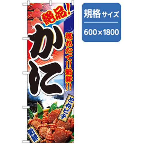 グリーンクロス 和食のぼり かに 〔品番:6300006784〕【2576330:0】[法人・事業所限定][外直送元][店頭受取不可]