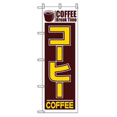 ■グリーンクロス 洋食のぼり コーヒー COFFEE〔品番:6300006937〕【2576365:0】[法人・事業所限定][外..