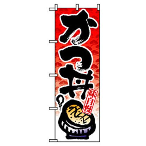 グリーンクロス お食事処のぼり 味自慢かつ丼 〔品番:6300006889〕【2576379:0】[法人・事業所限定][外直送元][店頭受取不可]