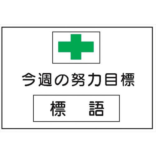■仙台銘板 MG3B 無災害記録表 今週の努力目標 専用マグネット付〔品番:4390032〕【2589166:0】[送料別途見積り][法人・事業所限定][外直送][店頭受取不可]