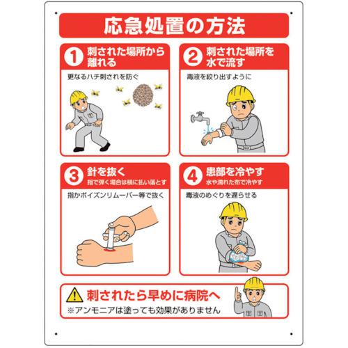 ■ユニット 蜂対策標識 応急措置の方法〔品番:HO5178〕【2600014:0】[送料別途見積り][掲外取寄][店頭受取不可]