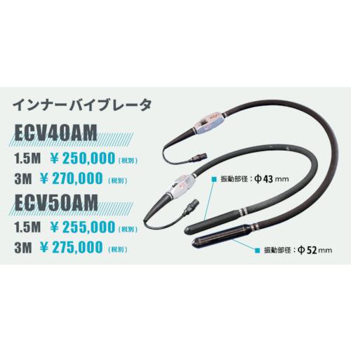 《メーカー》エクセン（株）《品番》ECV50AM-3M《特長》●背負い式バッテリーを採用し、バイブレータ用電源装置を内蔵したインバータ一体型バイブレータを実現しました。●バイブレータを操作する人員一人で作業が完結でき、省力化に貢献します。●軽量化と小型化を実現しました。●長時間打設作業が可能で、バッテリーの交換も容易です。●コネクタ接続も簡単で使いやすく、目でインバータの出力状態が確認可能です。●身体への負担を軽減します。《用途》●コンクリート打設として。《仕様》●全長(mm):3477●振動数(Hz):200●出力(W):400●ホース径(mm):33●入力電圧(V):36●電流(A):14《仕様2》●インバータ一体型●インバータ基板を小型化しインバータケース内に収めることで、インバータ一体型のバイブレータを実現《原産国（名称）》日本《材質／仕上》《セット内容／付属品》《注意》《JANコード》《本体質量》6.7kgエクセン　コードレス高周波バイブレータECV−Mバイブレータ部〔品番：ECV50AM-3M〕[注番:2613557][本体質量：6.7kg]《包装時基本サイズ：××》〔包装時質量：〕分類》工事・照明用品》土木作業・大工用品》バイブレーター☆納期情報：取寄管理コード(909) メーカー直送品【法人限定＝会社名ご記入お願い致します。】