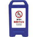 ■グリーンクロス 充電式LEDサイン ライデンスタンド青 JHA-11B 修理中始動するな〔品番:6300008443〕【2632598:0】[法人・事業所限定...