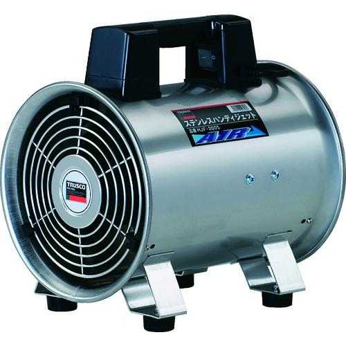 ■TRUSCO 送風機 ハンディジェット ステンレス製 ハネ外径200mm〔品番:HJF200S〕【2985624:0】[店頭受取..