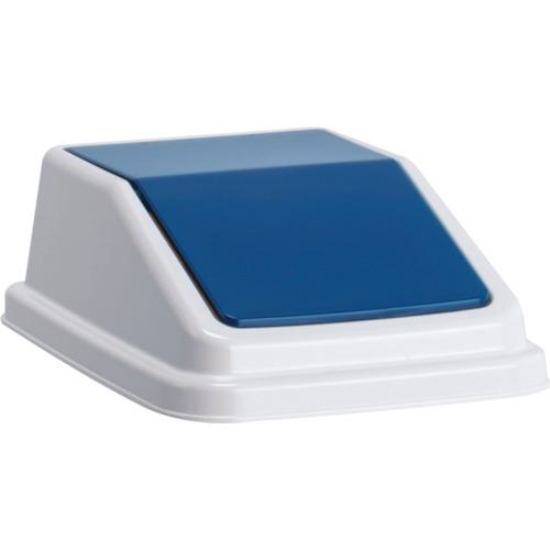 ■テラモト エコ分別トラッシュペールW30 蓋 紺 あきかん〔品番:DS2452057〕【3109840:0】[店頭受取不可]