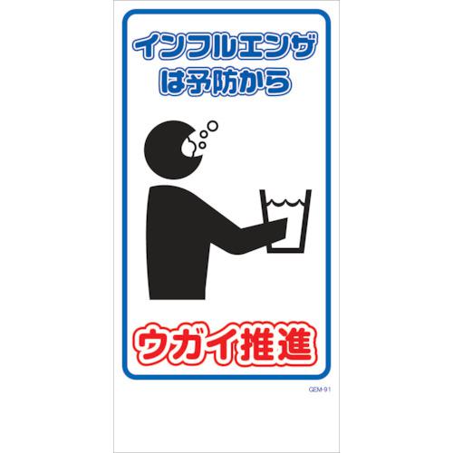 ■グリーンクロス マンガ標識 GEM-M91 ウガイ推進〔品番:6300005480〕【3129729:0】[法人・事業所限定][外直送元][店頭受取不可]