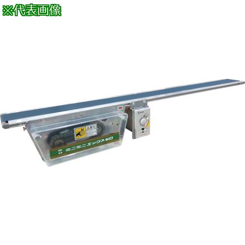 ■マルヤス ベルトコンベヤ ミニミニエックス0型AC200V三相〔品番:MMX03047550IV180A〕【3135479:0】[送料別途見積り][法人・事業所限定][外直送][店頭受取不可]