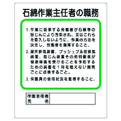 ■ユニット 作業主任者職務板 石綿作業主任者の職務〔品番:35637A〕【3238351:0】[店頭受取不可]
