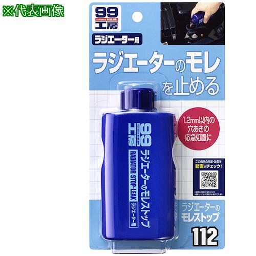 《メーカー》（株）ソフト99コーポレーション《品番》09112《特長》●ラジエーターに入れるだけで、穴・ひび割れをふさぎモレを止めます。●予防にも使用できます。《用途》●ラジエーターの穴、ひび割れの応急的な補修に。《仕様》●容量(ml):125《仕様2》●ラジエーターの漏れ止め《原産国（名称）》日本《材質／仕上》●成分:補充液（3％）、合成樹脂（2％）《セット内容／付属品》《注意》《JANコード》4975759091127《本体質量》150.0g※こちらの商品は送料無料対象外です。※「送料無料」と表示されても別途送料が必要となりますのでご注意ください。ソフト99　99工房　ラジエターのモレストップ〔品番：09112〕[注番:3245520][本体質量：150.0g]《包装時基本サイズ：××》〔包装時質量：〕分類》手作業工具》車輌整備用品》クーラント・バッテリー補充液☆納期情報：取寄管理コード(005) メーカー直送品 (欠品の場合有り)