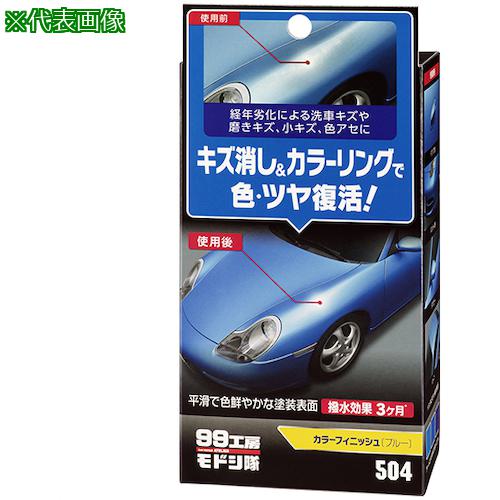 ■SOFT99 99工房モドシ隊カラーフィニッシュ ブルー《30個入》〔品番:09504〕【3245575×30:0】[送料別途見積り][掲外取寄][店頭受取不可]