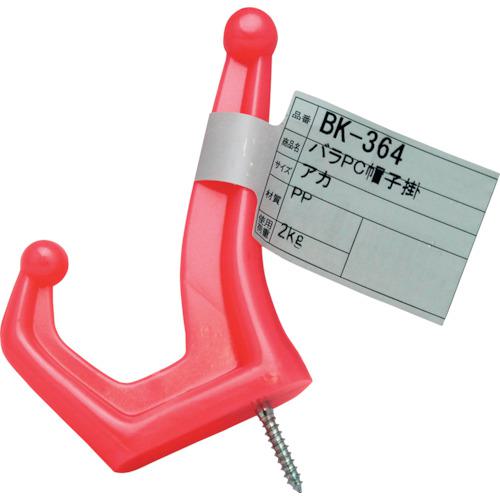 ■WAKI バラPC帽子掛 BK-364 アカ〔品番:BK364〕【3331734:0】[送料別途見積り][掲外取寄][店頭受取不可]