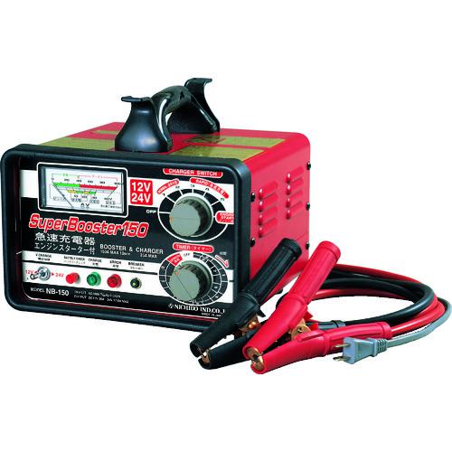■NICHIDO 急速充電器 スーパーブースター150 150A 12V/24V〔品番:NB150〕【3339131:0】[店頭受取不可]