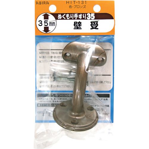 ■WAKI ぬくもり35 受金具 HIT131 カベウケ BR〔品番:HIT131〕【3342940:0】[送料別途見積り][掲外取寄][店頭受取不可]