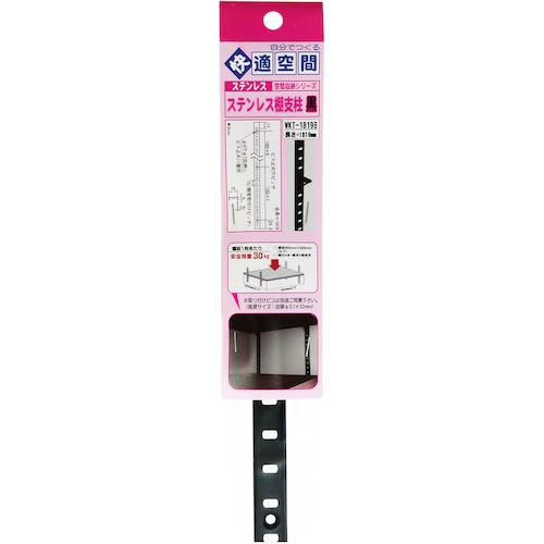 ■WAKI ステンレス棚支柱 黒 WKT-1819B〔品番:WKT1819B〕【3347783:0】[送料別途見積り][掲外取寄][店頭..