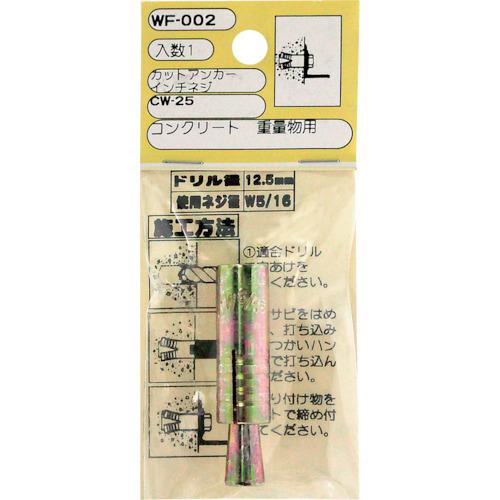 ■WAKI カットアンカー WF-002 CW-25 1個入り〔品番:WF002〕【3355641:0】[送料別途見積り][掲外取寄][店頭受取不可]