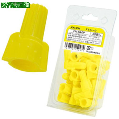 ■JEFCOM Fネジック〔品番:FN840P〕【3375878:0】[送料別途見積り][掲外取寄][店頭受取不可]