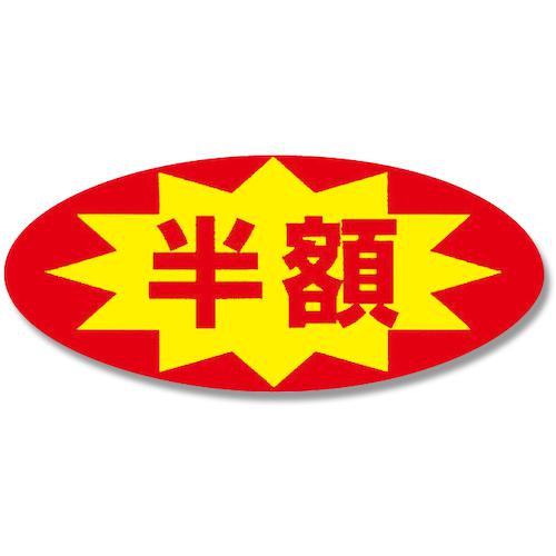■HEIKO タックラベル No.397 半額 300枚入り〔品番:007073190〕【3401069:0】[送料別途見積り][掲外取寄][店頭受取不可]