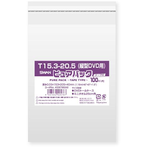 ■スワン OPP袋 ピュアパック テープ付 T 15.3-20.5(縦型DVD用) 100枚入り〔品番:006798342〕【3413663:..