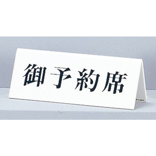 ■光 サインプレート 御予約席《5個入》〔品番:UP7183〕【3447610×5:0】[送料別途見積り][掲外取寄][店頭受取不可]