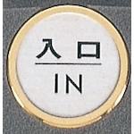 ■光 サインプレート 入口 IN〔品番:FS476〕【3468195:0】[送料別途見積り][掲外取寄][店頭受取不可]