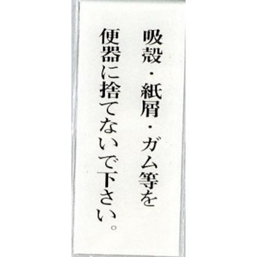 ■光 サインプレート 吸殻.紙屑.ガム等を便器に捨てないで~《5枚入》〔品番:BS1254〕【3469672×5:0】[送料別途見積り][掲外取寄][店頭受取不可]