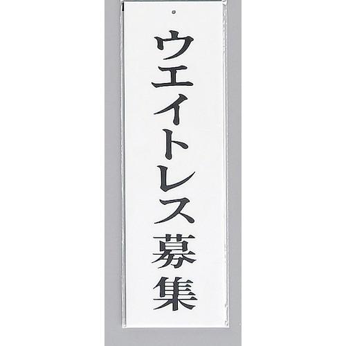 ■光 サインプレート ウエイトレス募集《5枚入》〔品番:UP39043〕【3469766×5:0】[送料別途見積り][掲外取寄][店頭受取不可]