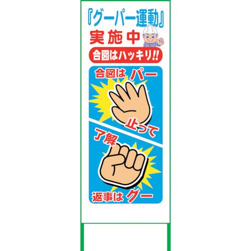 ■グリーンクロス グーパー運動SL看板 GPU-03〔品番:6300021055〕【3504564:0】[送料別途見積り][法人・事業所限定][外直送][店頭受取不可]