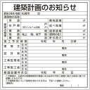 ユニット 建築計画のお知らせ 札幌市型 複合板製〔品番:30226S〕【3506222:0】[送料別途見積り][掲外取寄][店頭受取不可]